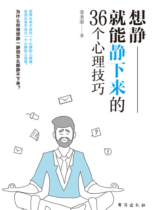 Title details for 想静就能静下来的36个心理技巧 by 金圣荣著 - Available